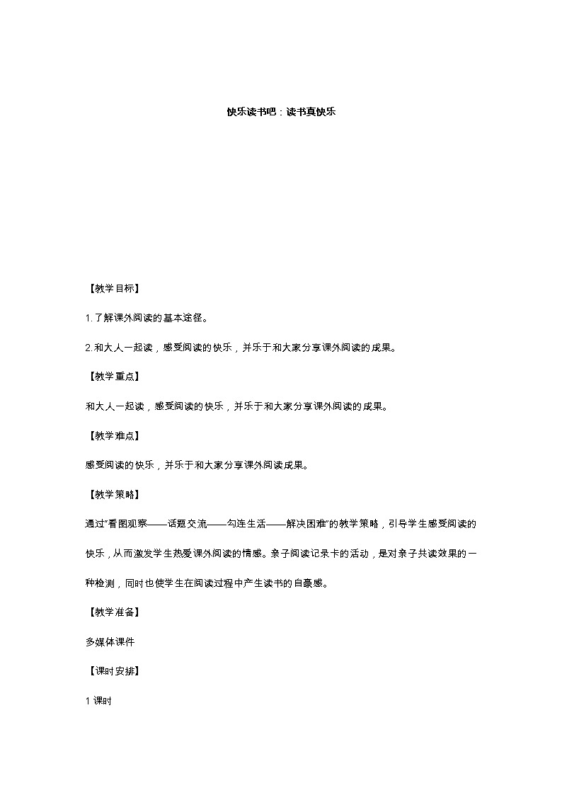 快乐读书吧:读书真快乐 教学设计第1页