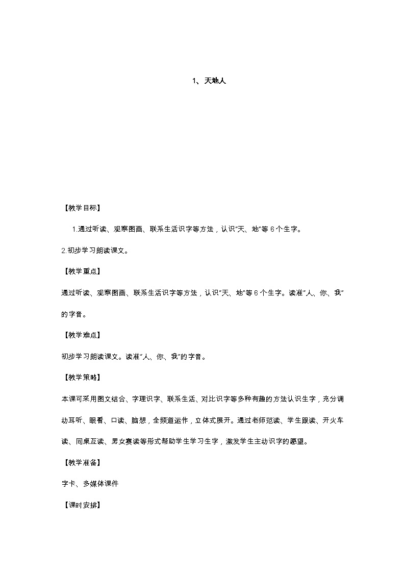 识字1 天地人 教学设计01