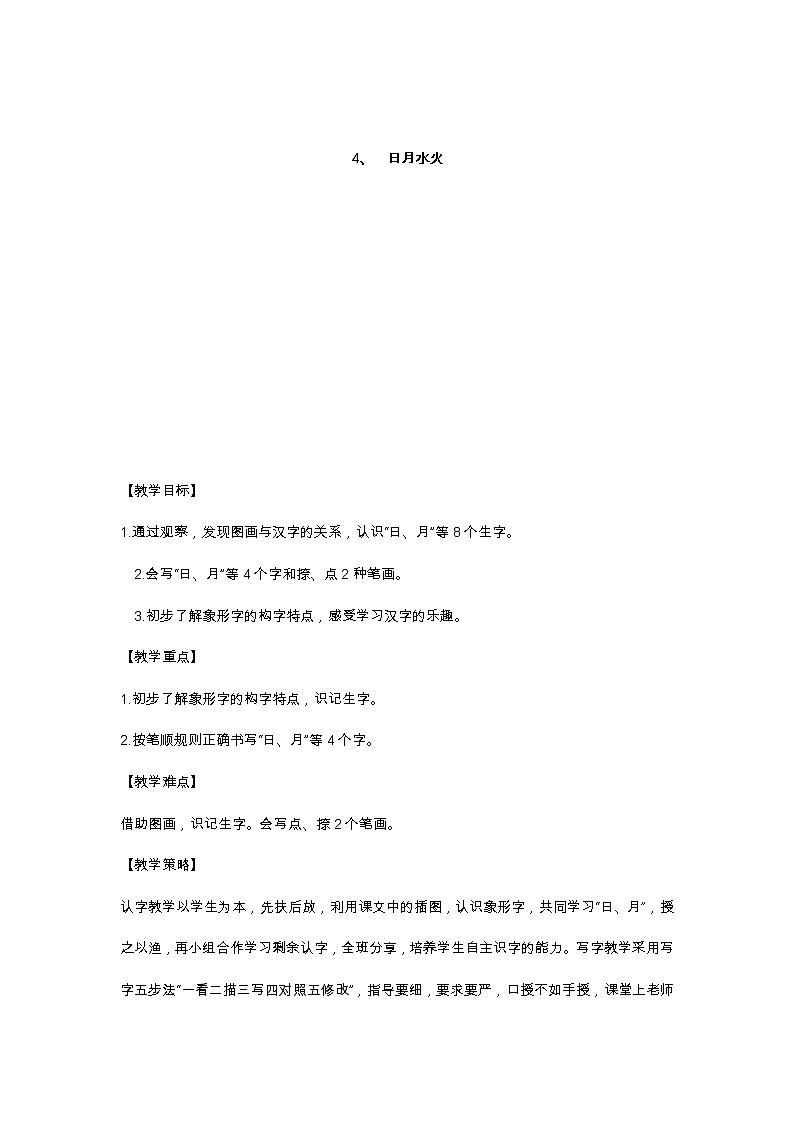 识字4 日月水火 教学设计第1页