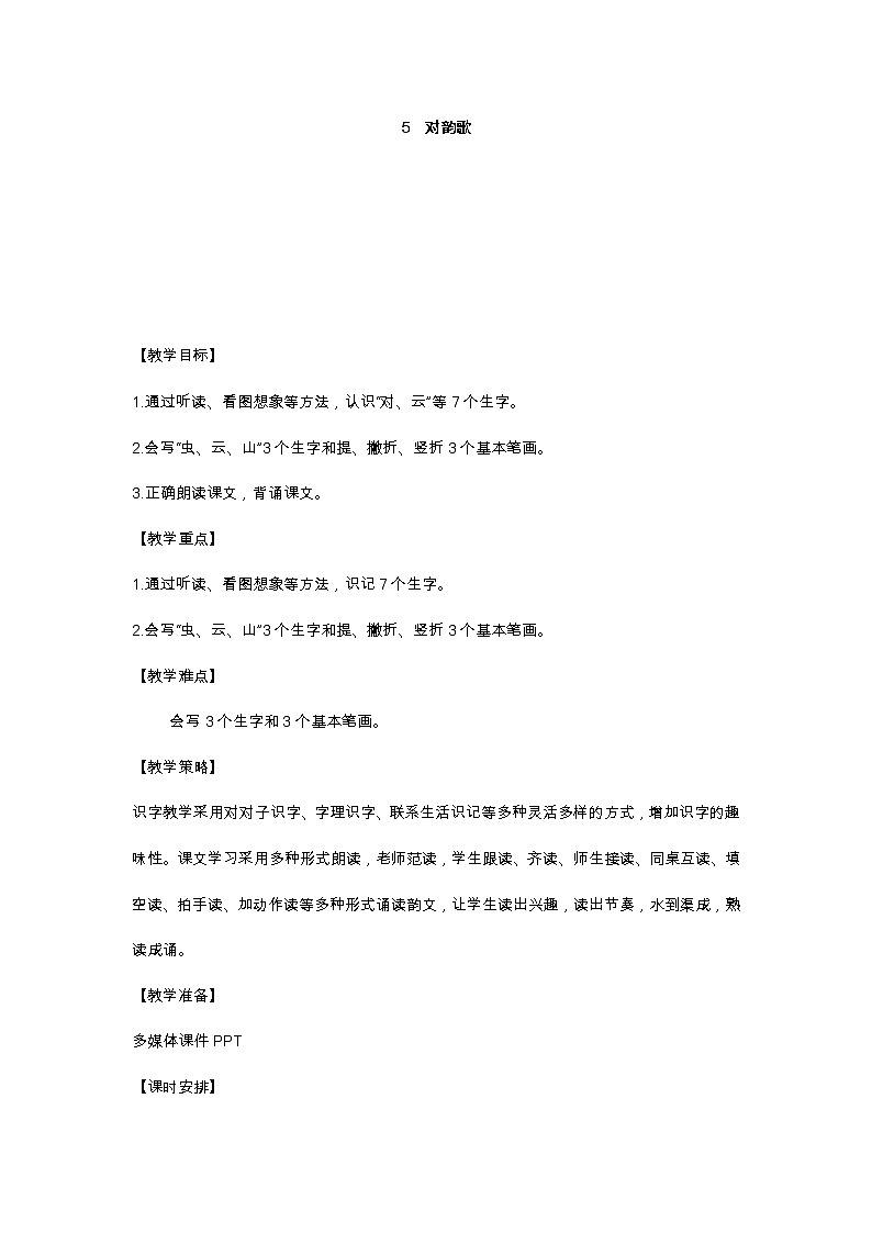 识字5 对韵歌 教学设计第1页