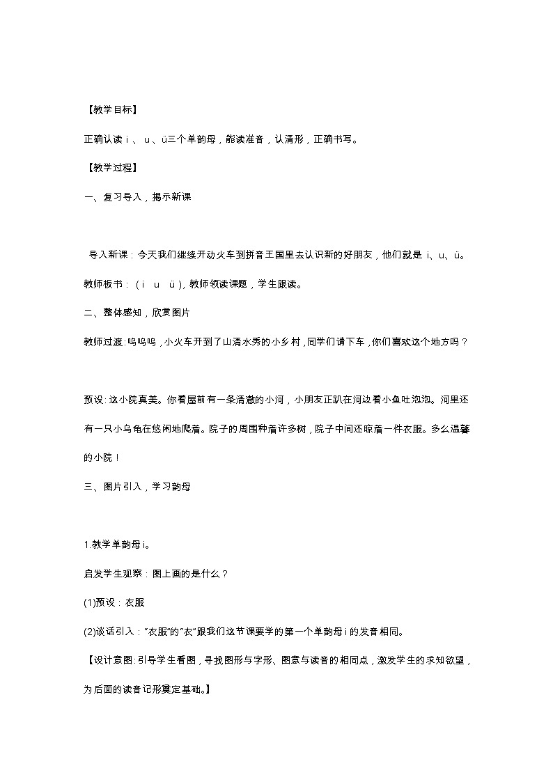 汉语拼音2 i u ü y w 教学设计02