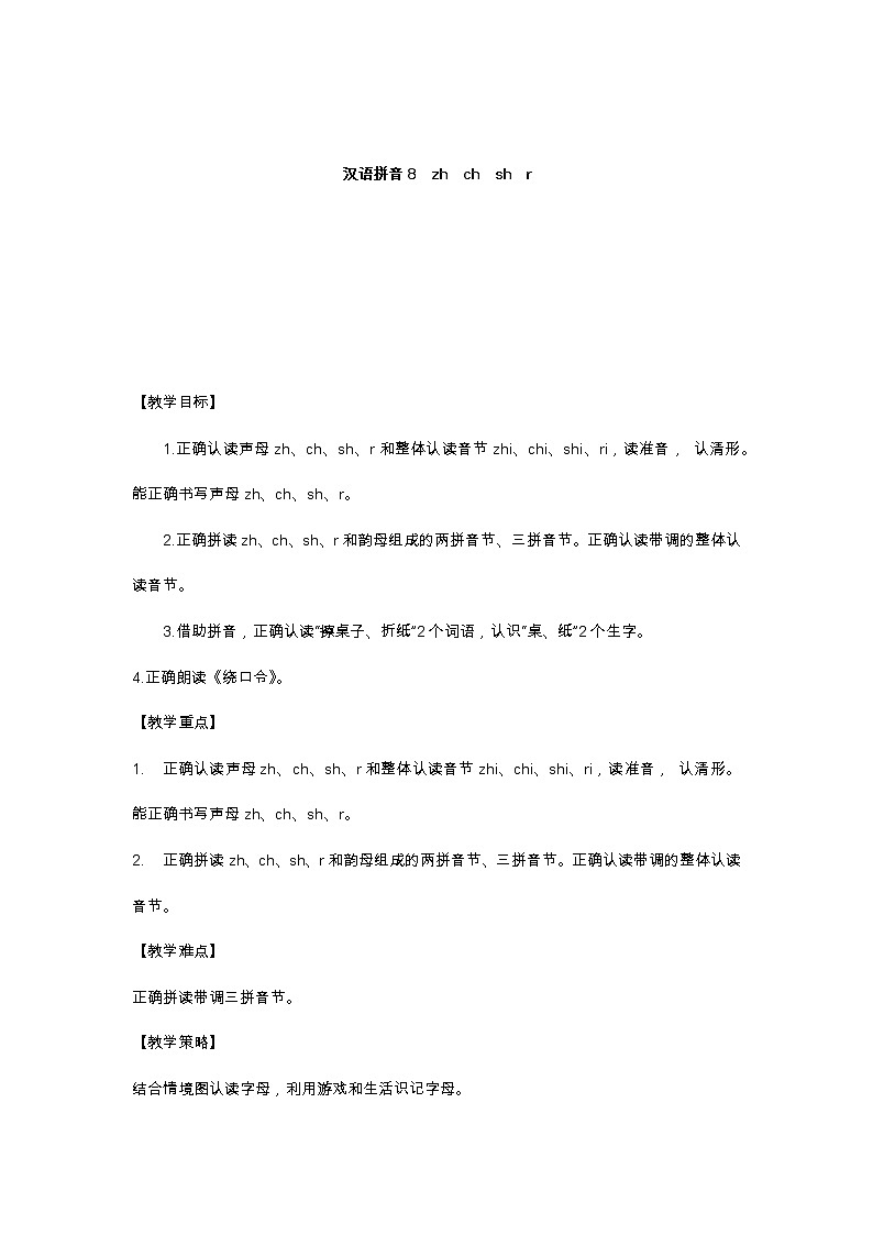 汉语拼音8 zh ch sh r 教学设计第1页