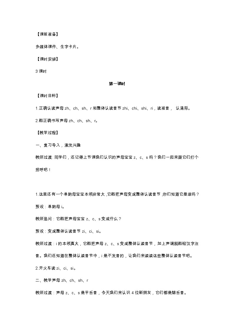汉语拼音8 zh ch sh r 教学设计第2页