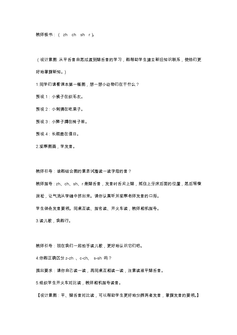 汉语拼音8 zh ch sh r 教学设计第3页