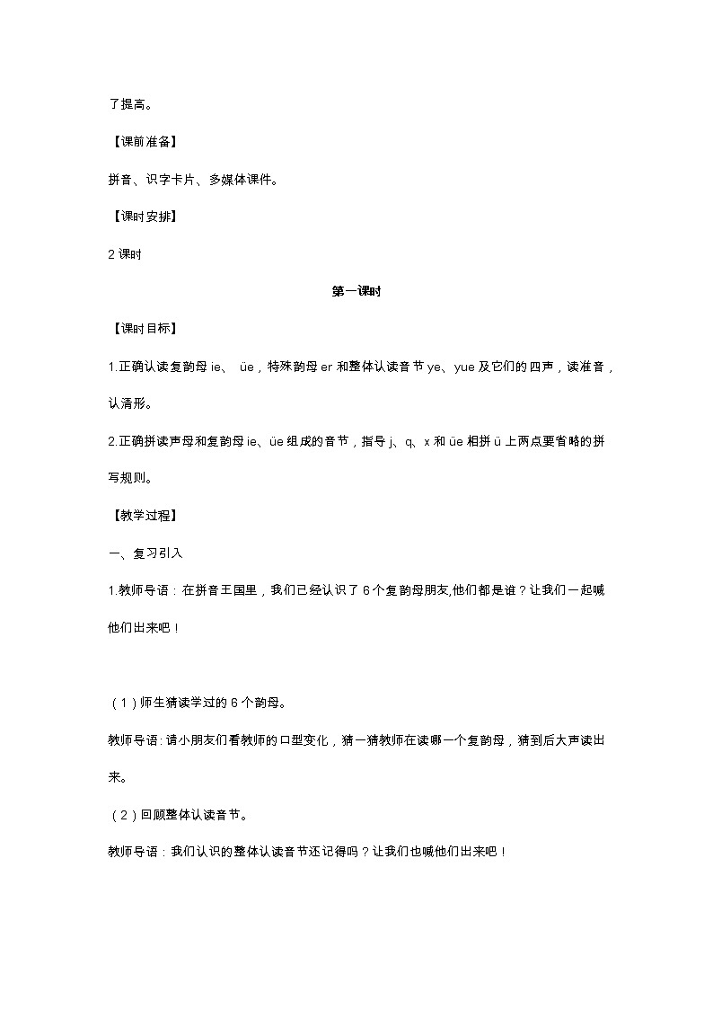 汉语拼音11 ie üe er 教学设计02