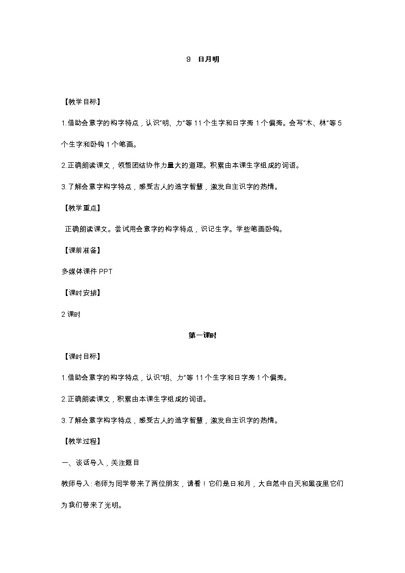 识字9 日月明 教学设计第1页