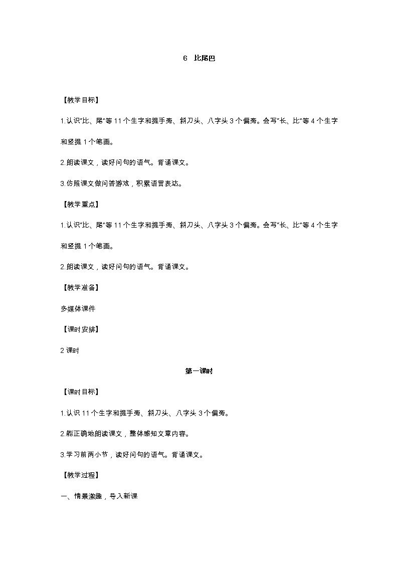 6 比尾巴 教學(xué)設(shè)計第1頁