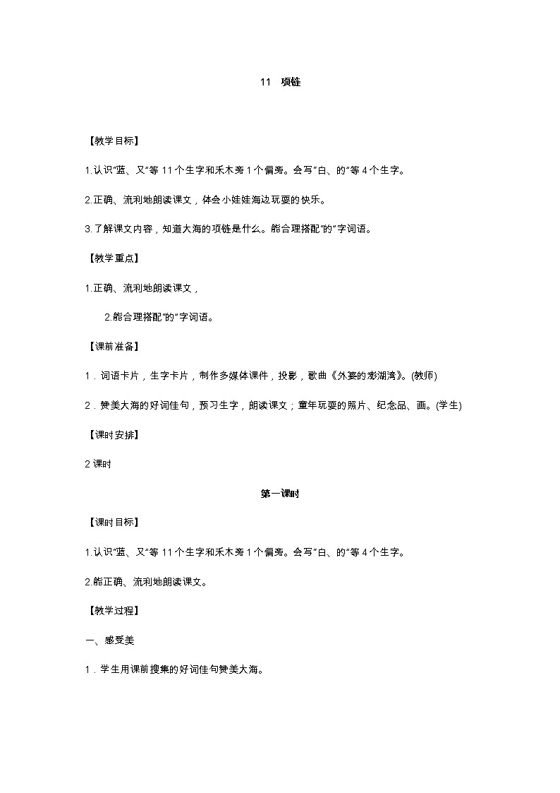 11 项链 教学设计01