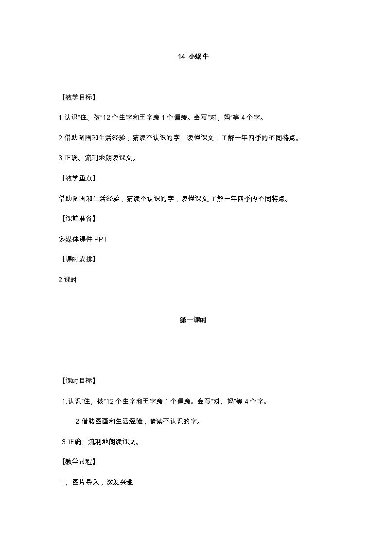 14 小蜗牛 教学设计第1页