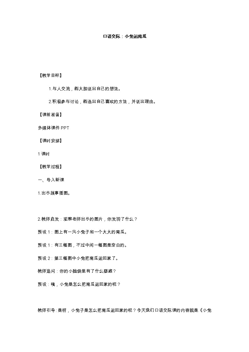 口语交际:小兔运南瓜 教学设计第1页