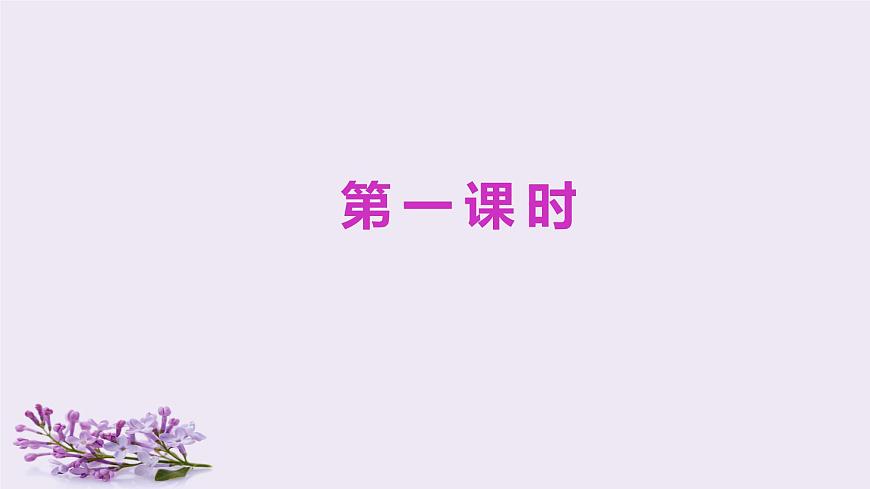（教學(xué)課件）2.丁香結(jié)第5頁