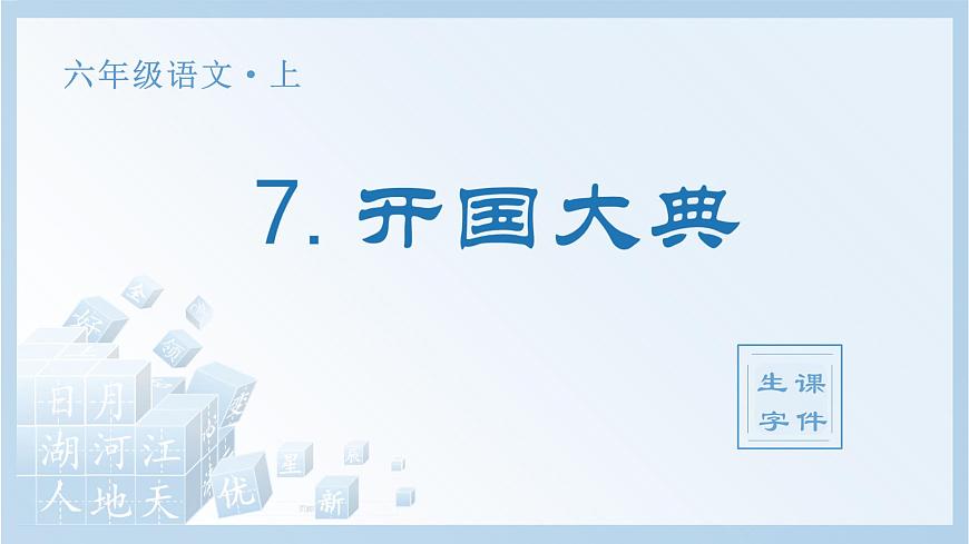 （生字課件）7.開國大典第1頁