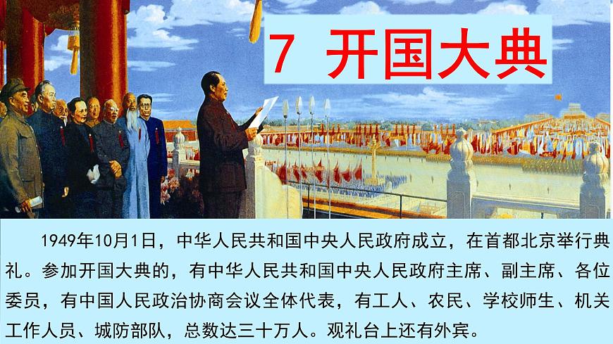 （教學(xué)課件）7 開國大典第1頁