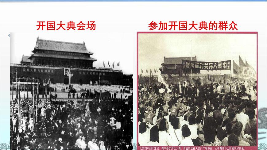 （教學(xué)課件）7 開國大典第5頁