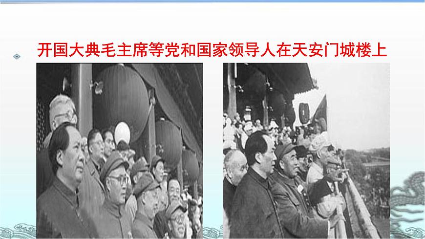 (教學(xué)課件)7 開國大典第6頁