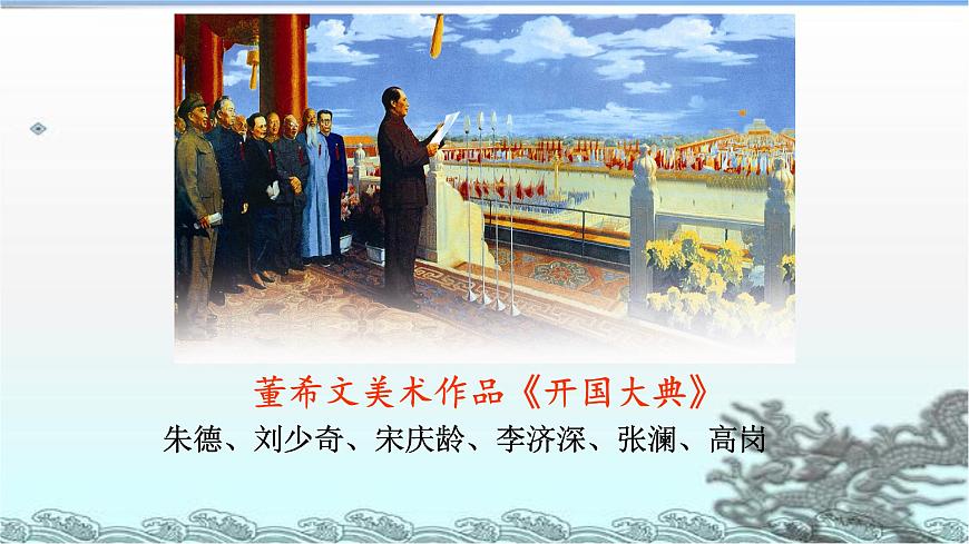 （教學(xué)課件）7 開國大典第8頁