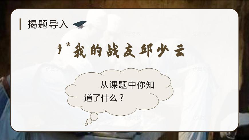 （教學課件）9.我的戰(zhàn)友邱少云第1頁