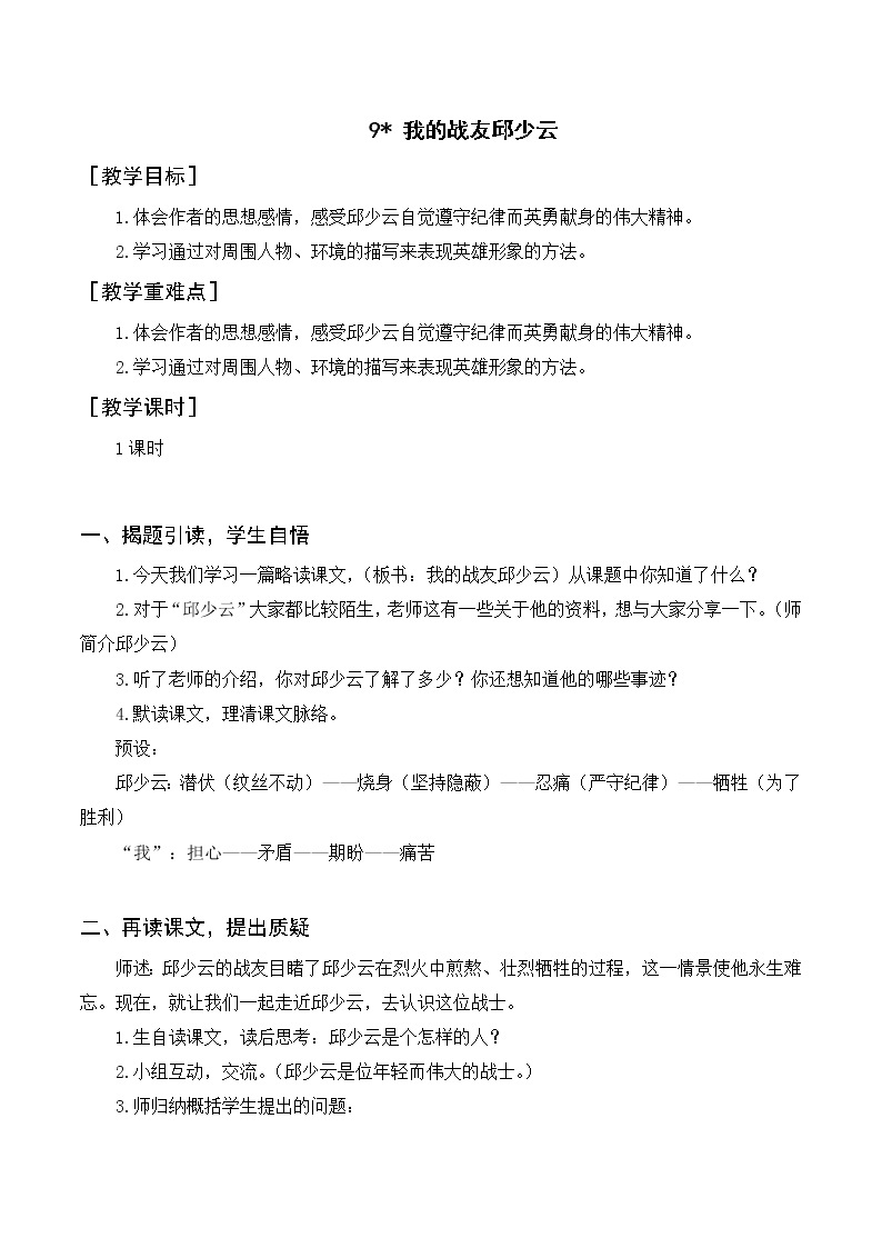 人教部编版六上语文 9.《我的战友邱少云》授课课件+教案+导学案01