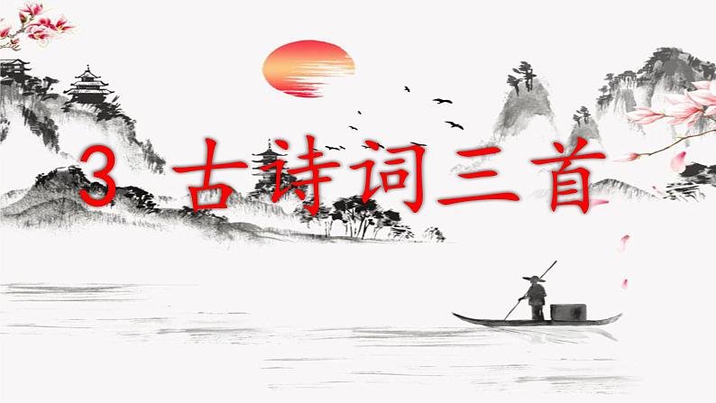(教学课件)宿建德江第1页