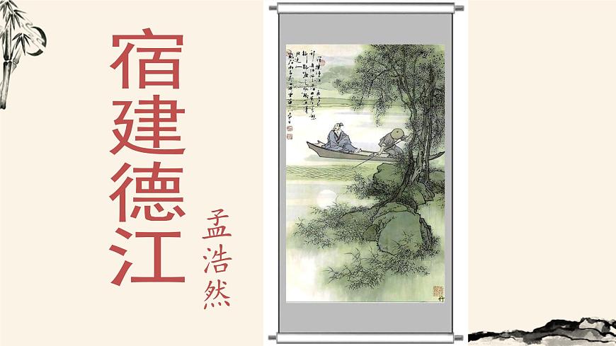 （教學課件）宿建德江第2頁