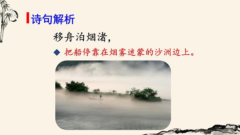 (教学课件)宿建德江第8页