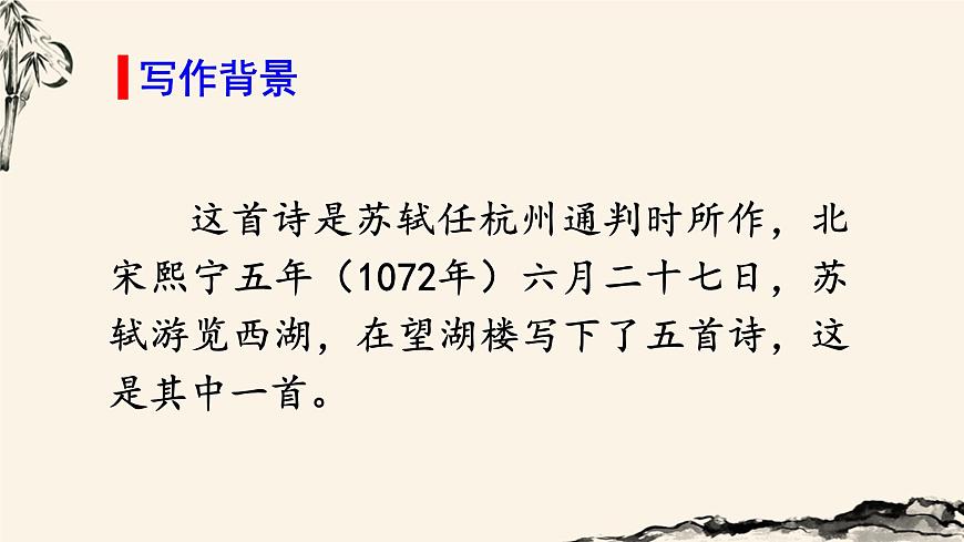 （教學課件）六月二十七日望湖樓醉書第5頁