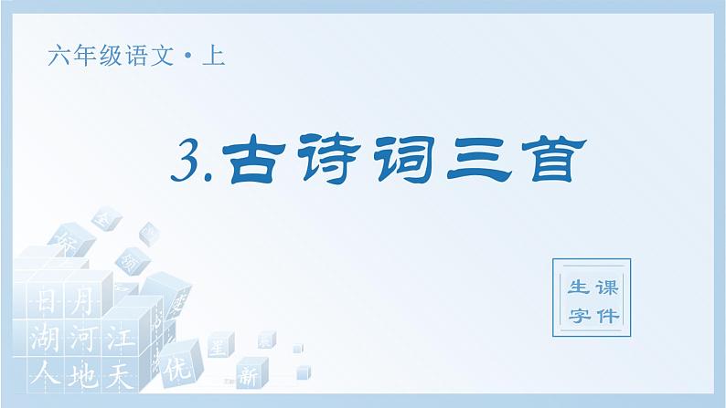 (生字课件)3.古诗词三首第1页