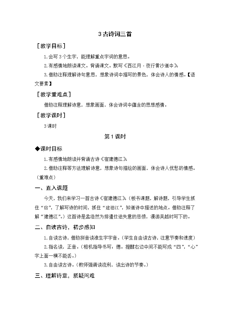 《古诗词三首》教案+反思第1页