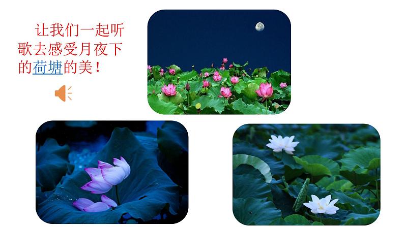 (教学课件) 西江月-夜行黄沙道中第1页
