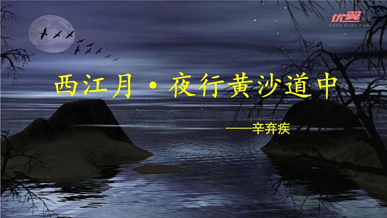 (教学课件) 西江月-夜行黄沙道中第2页