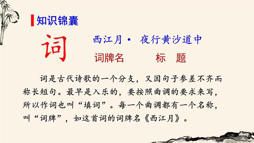 （教學課件）  西江月-夜行黃沙道中第3頁