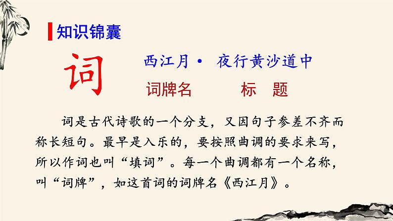 (教学课件) 西江月-夜行黄沙道中第3页