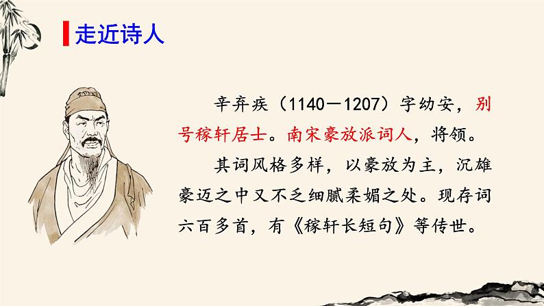 (教学课件) 西江月-夜行黄沙道中第4页