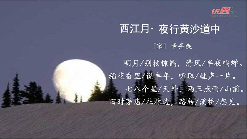 （教學課件）  西江月-夜行黃沙道中第5頁