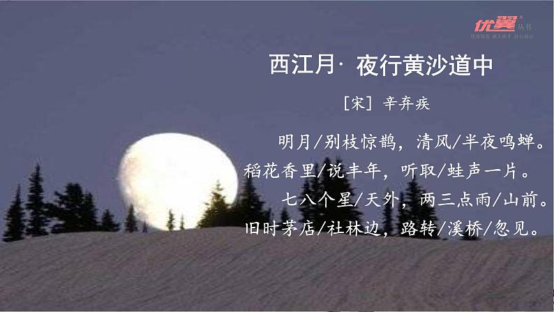 (教学课件) 西江月-夜行黄沙道中第5页
