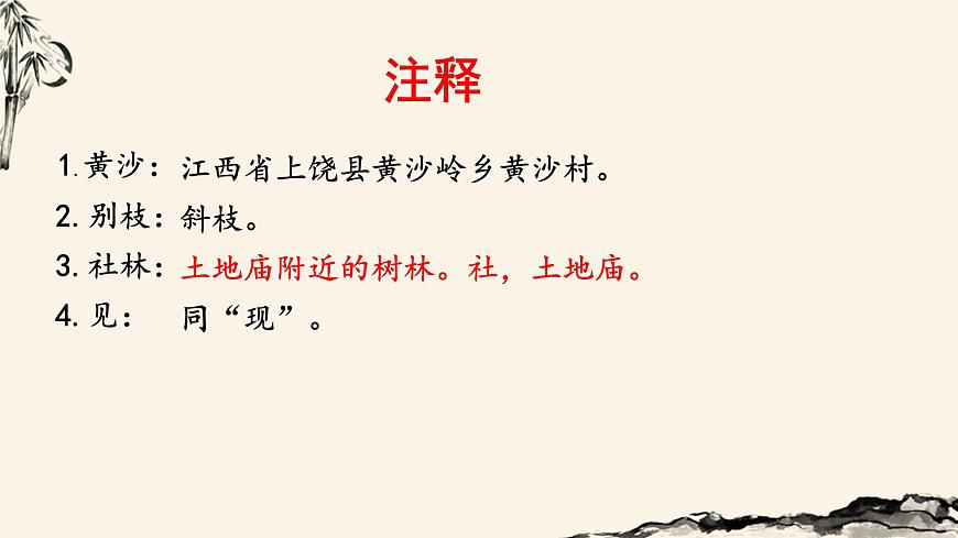 （教學課件）  西江月-夜行黃沙道中第7頁