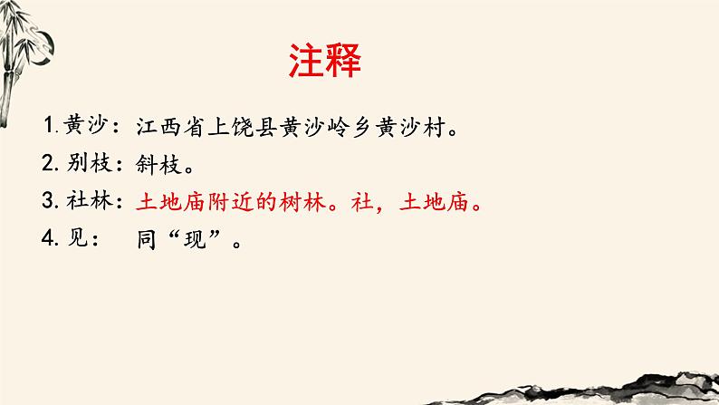 (教学课件) 西江月-夜行黄沙道中第7页