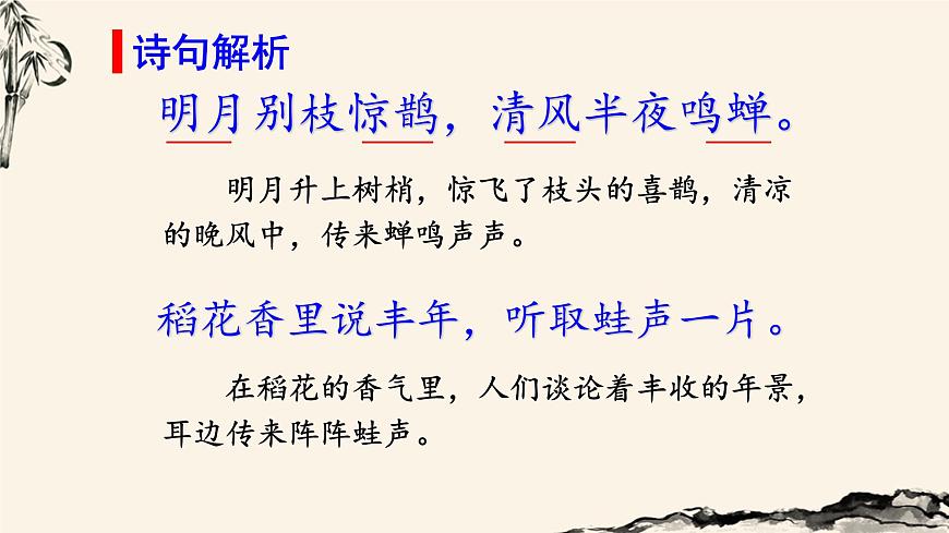 （教學課件）  西江月-夜行黃沙道中第8頁
