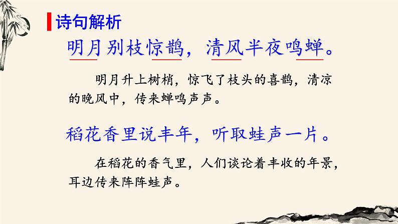 (教学课件) 西江月-夜行黄沙道中第8页