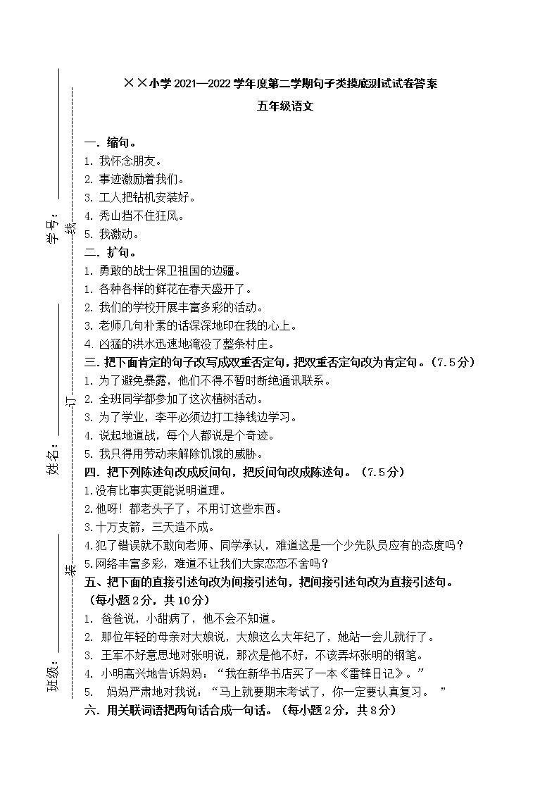 2021—2022学年度第二学期五年级语文摸底测试试卷答案(句子卷)第1页