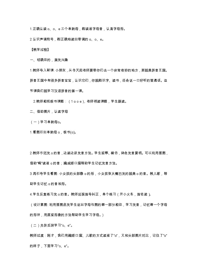 汉语拼音1 ɑ o e 教学设计第2页