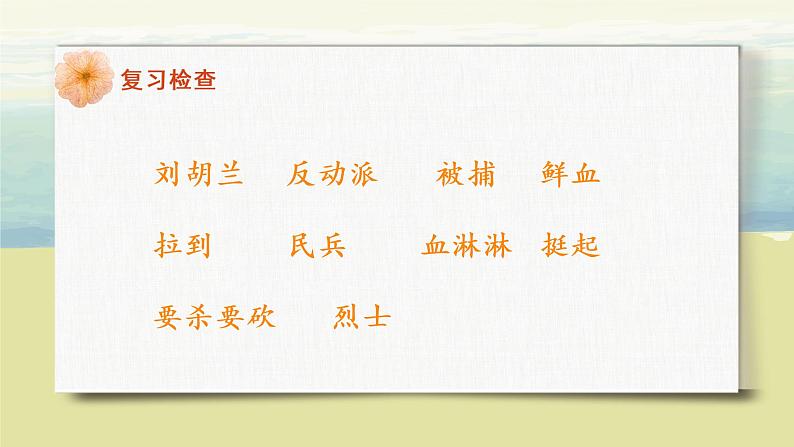部编版语文二年级上册《刘胡兰》第二课时PPT课件+教案04