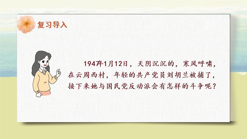 部编版语文二年级上册《刘胡兰》第二课时PPT课件+教案05