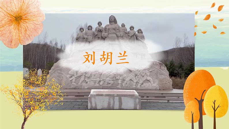 部编版语文二年级上册《刘胡兰》第二课时PPT课件+教案06