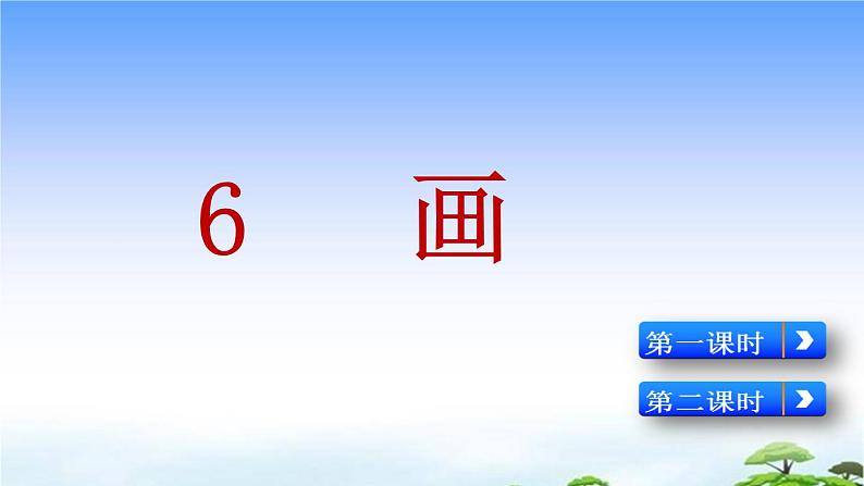 识字6 画 教学课件第1页