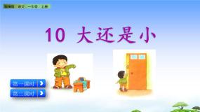 小学语文人教部编版 (五四制)一年级上册10 大还是小教学课件ppt