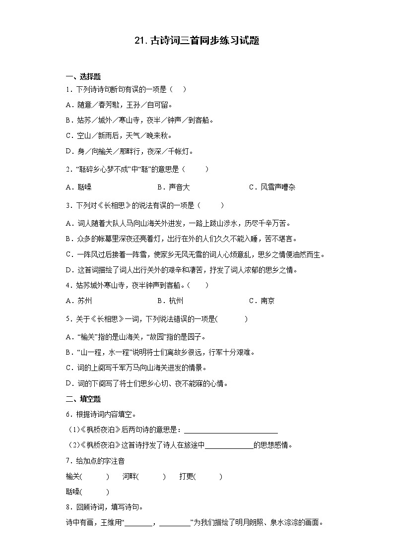 21.古诗词三首同步练习试题-2022-2023学年部编版语文五年级上册01