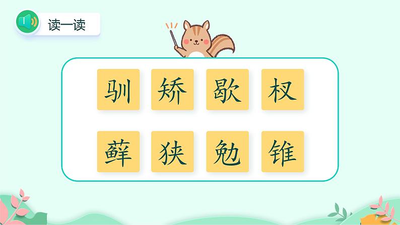 17+松鼠+第2课时(课件)五年级上册语文部编版第2页