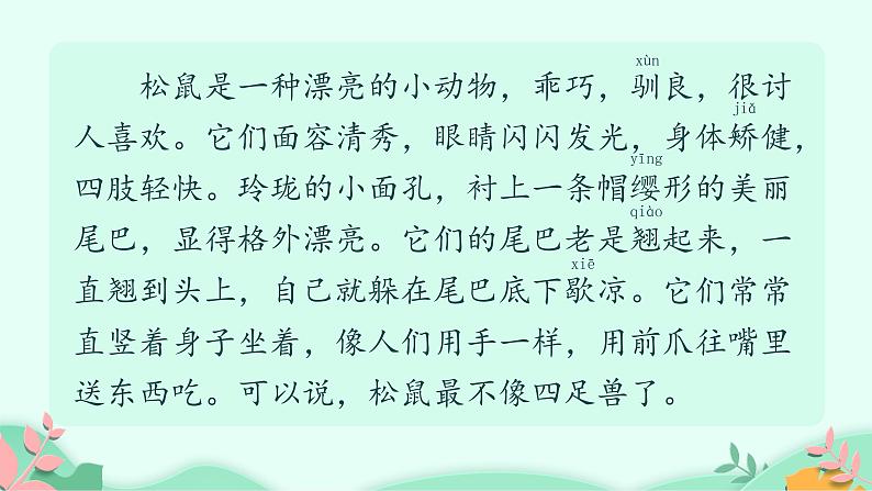 17+松鼠+第2课时(课件)五年级上册语文部编版第7页