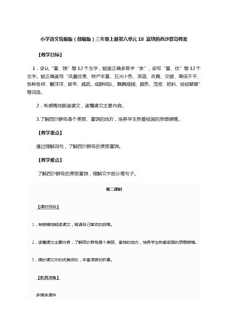 小學(xué)語(yǔ)文統(tǒng)編版(部編版)三年級(jí)上冊(cè)第六單元18 富饒的西沙群島教案第1頁(yè)